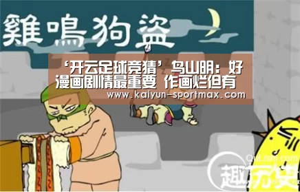 ‘开云足球竞猜’鸟山明:好漫画剧情最重要 作画烂但有趣的作品更强(图4) 开云体育直播