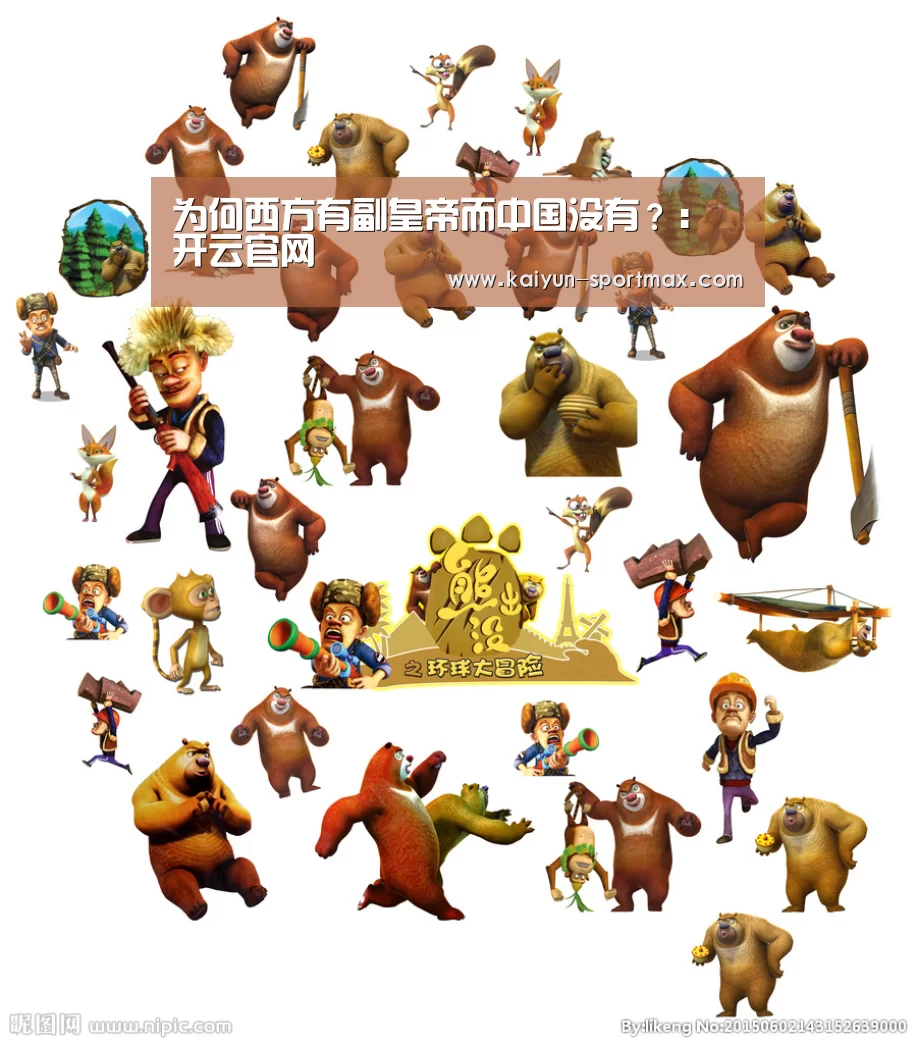 为何西方有副皇帝而中国没有?:开云官网(图1) 开云体育直播