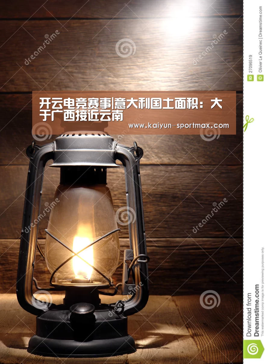 开云电竞赛事|意大利国土面积:大于广西接近云南(图1) 开云电竞赛事