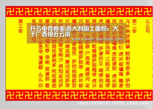 开云电竞赛事|意大利国土面积:大于广西接近云南(图3) 开云体育直播