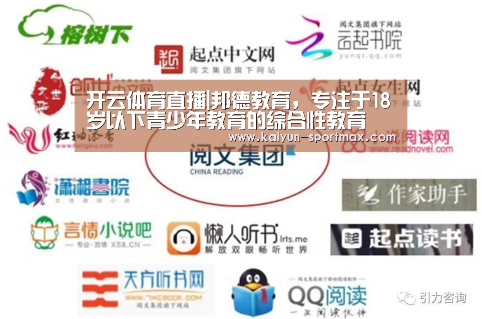 开云体育直播|邦德教育，专注于18岁以下青少年教育的综合性教育