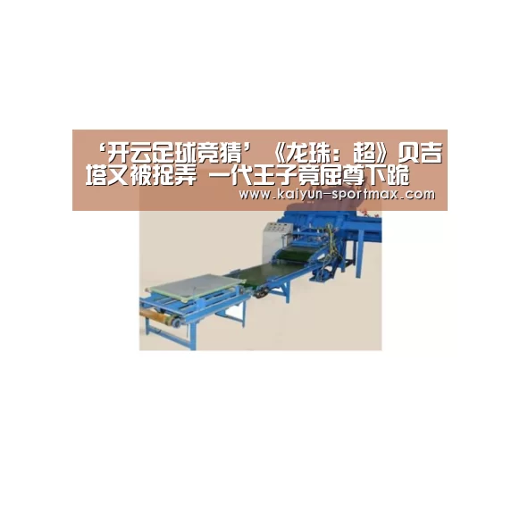 ‘开云足球竞猜’《龙珠:超》贝吉塔又被捉弄 一代王子竟屈尊下跪(图2) 开云足球竞猜