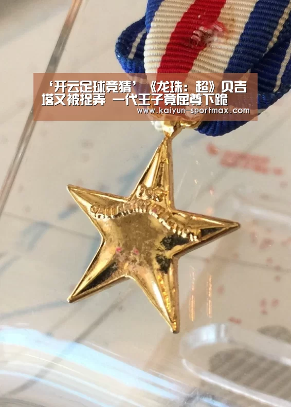 ‘开云足球竞猜’《龙珠:超》贝吉塔又被捉弄 一代王子竟屈尊下跪(图1) 开云电竞赛事