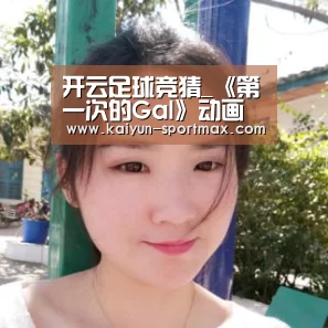 开云足球竞猜_《第一次的Gal》动画第4话先行图 黑长直少女发动攻势(图2) 开云体育直播