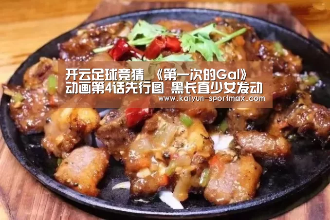 开云足球竞猜_《第一次的Gal》动画第4话先行图 黑长直少女发动攻势(图1) 开云体育直播