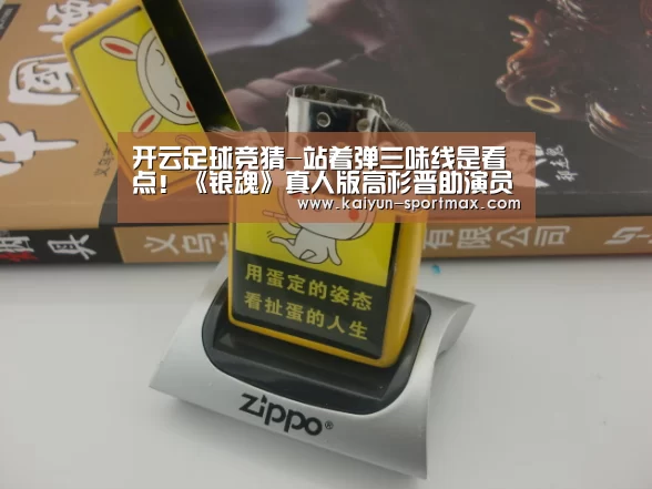 开云足球竞猜-站着弹三味线是看点!《银魂》真人版高杉晋助演员访谈公布(图1) 开云电竞赛事
