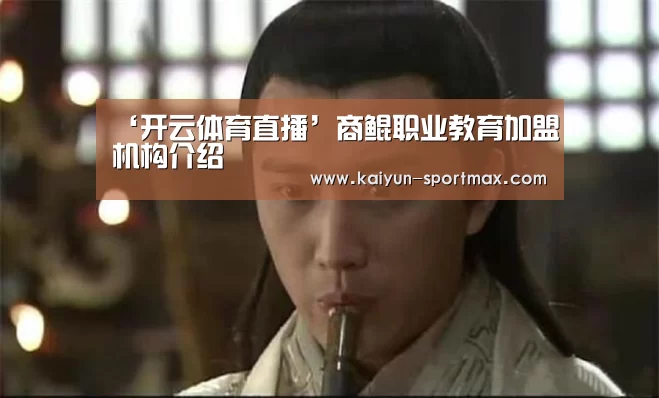 ‘开云体育直播’商鲲职业教育加盟机构介绍(图1) 开云电竞赛事
