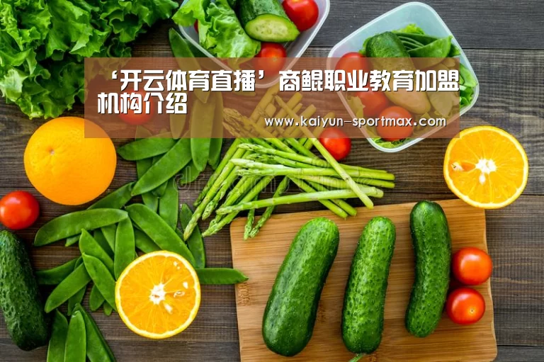 ‘开云体育直播’商鲲职业教育加盟机构介绍(图2) 开云官网
