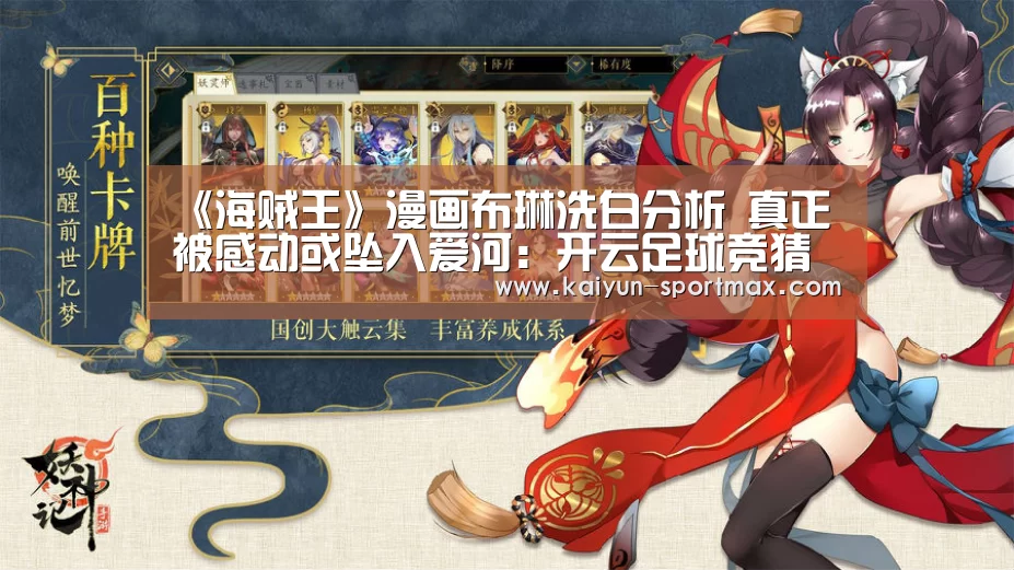 《海贼王》漫画布琳洗白分析 真正被感动或坠入爱河:开云足球竞猜(图2) 开云体育直播