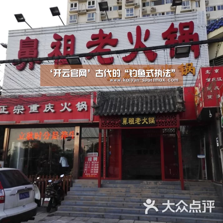 ‘开云官网’古代的“钓鱼式执法”(图3) 开云官网