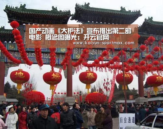 国产动画《大护法》宣布推出第二部电影 概念图曝光:开云官网(图2) 开云电竞赛事
