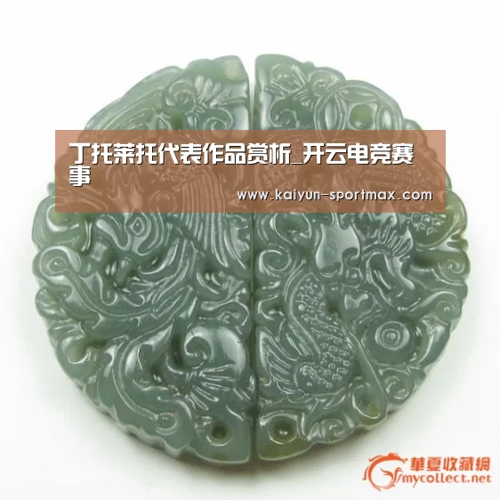 丁托莱托代表作品赏析_开云电竞赛事(图2) 开云电竞赛事