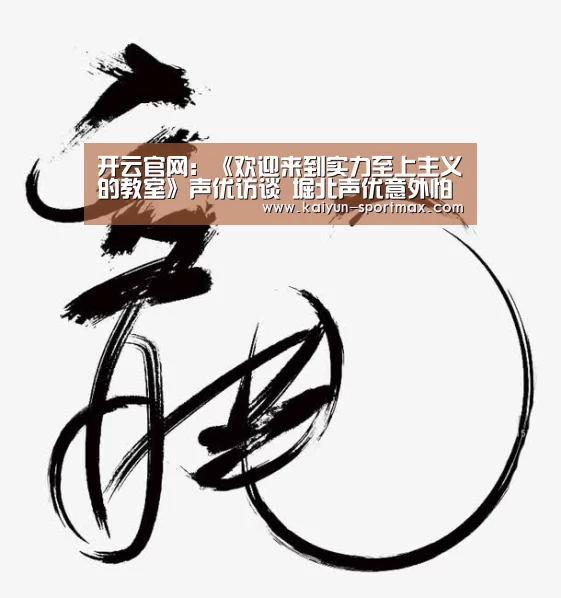 开云官网:《欢迎来到实力至上主义的教室》声优访谈 堀北声优意外怕寂寞(图2) 开云电竞赛事