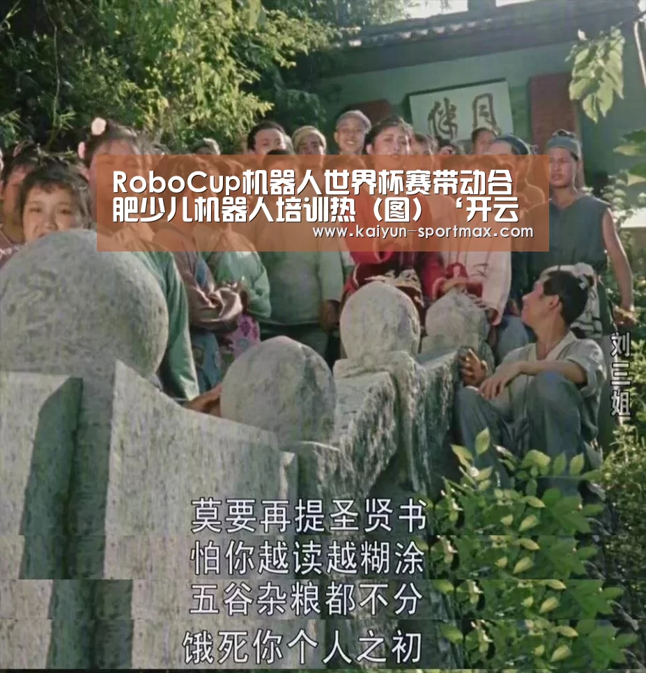 RoboCup机器人世界杯赛带动合肥少儿机器人培训热(图)‘开云足球竞猜’(图2) 开云官网