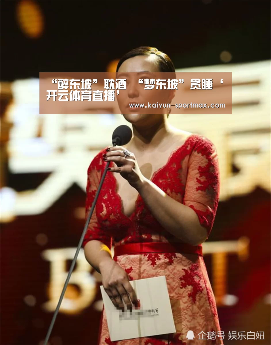 “醉东坡”耽酒 “梦东坡”贪睡‘开云体育直播’(图1) 开云电竞赛事