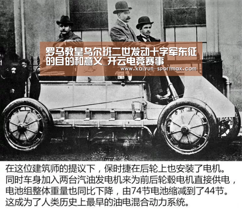 罗马教皇乌尔班二世发动十字军东征的目的和意义_开云电竞赛事(图4) 开云足球竞猜