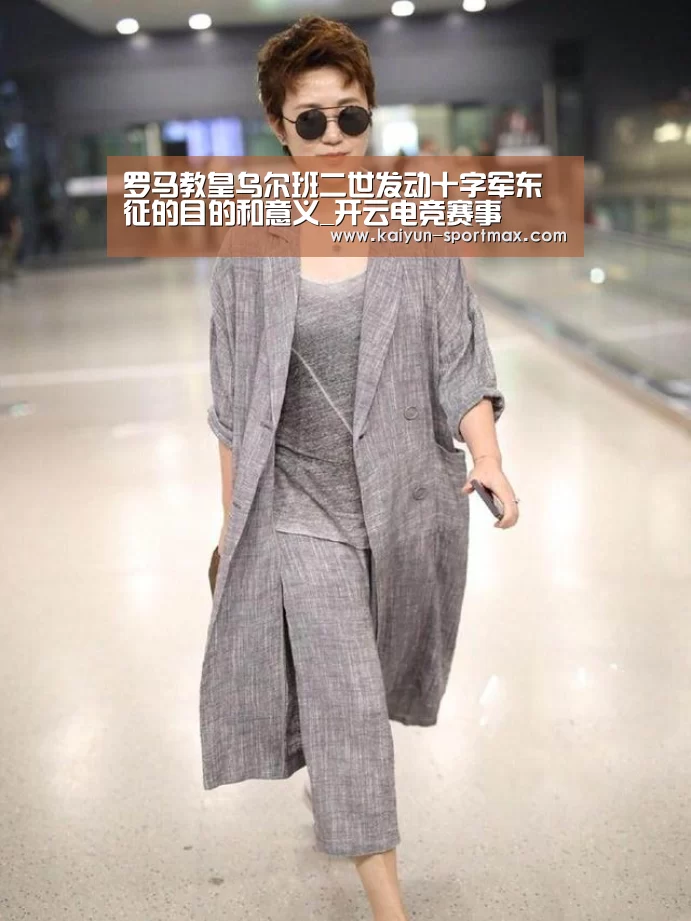 罗马教皇乌尔班二世发动十字军东征的目的和意义_开云电竞赛事(图1) 开云官网