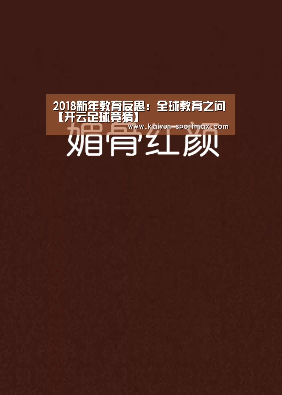 2018新年教育反思:全球教育之问【开云足球竞猜】(图1) 开云体育直播