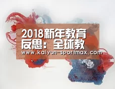 2018新年教育反思:全球教育之问【开云足球竞猜】(图2) 开云电竞赛事