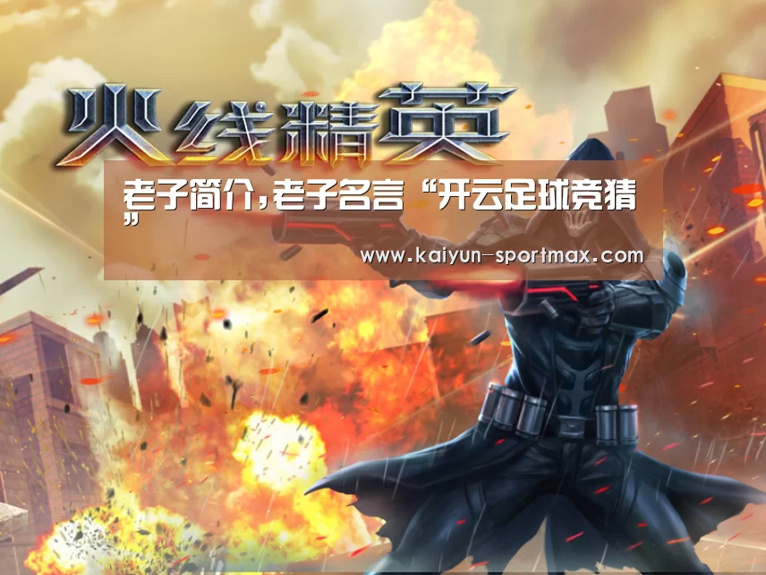 老子简介,老子名言“开云足球竞猜”(图1) 开云足球竞猜