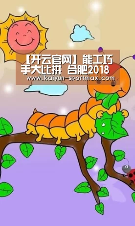 【开云官网】能工巧手大比拼 合肥2018电力行业配电检修工劳动和技能竞赛开赛(图1) 开云电竞赛事