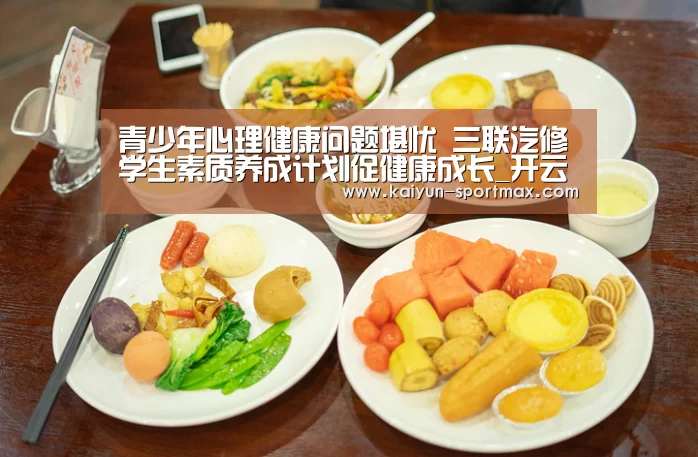 青少年心理健康问题堪忧 三联汽修学生素质养成计划促健康成长_开云体育直播(图2) 开云电竞赛事