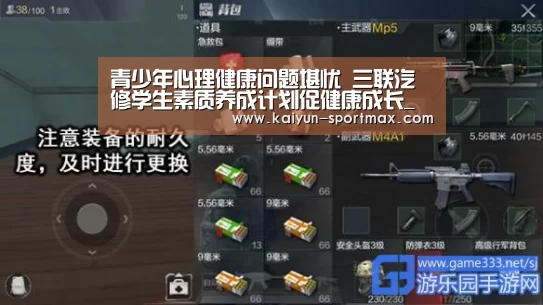 青少年心理健康问题堪忧 三联汽修学生素质养成计划促健康成长_开云体育直播(图3) 开云电竞赛事